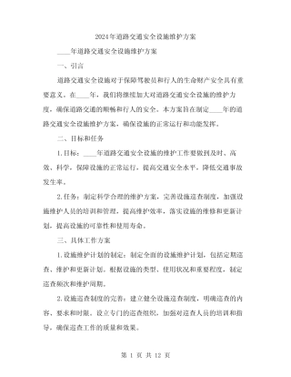 2024年道路交通安全设施维护方案(4篇)