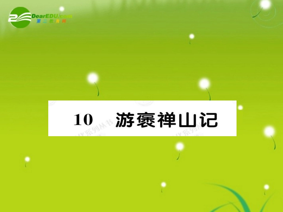 高中语文-3.10游褒禅山记精品课件-新人教版必修2_第1页