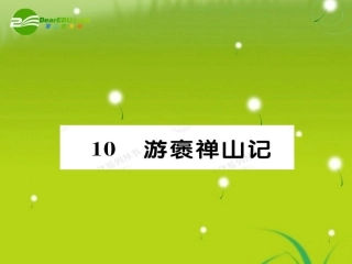 高中语文-3.10游褒禅山记精品课件-新人教版必修2