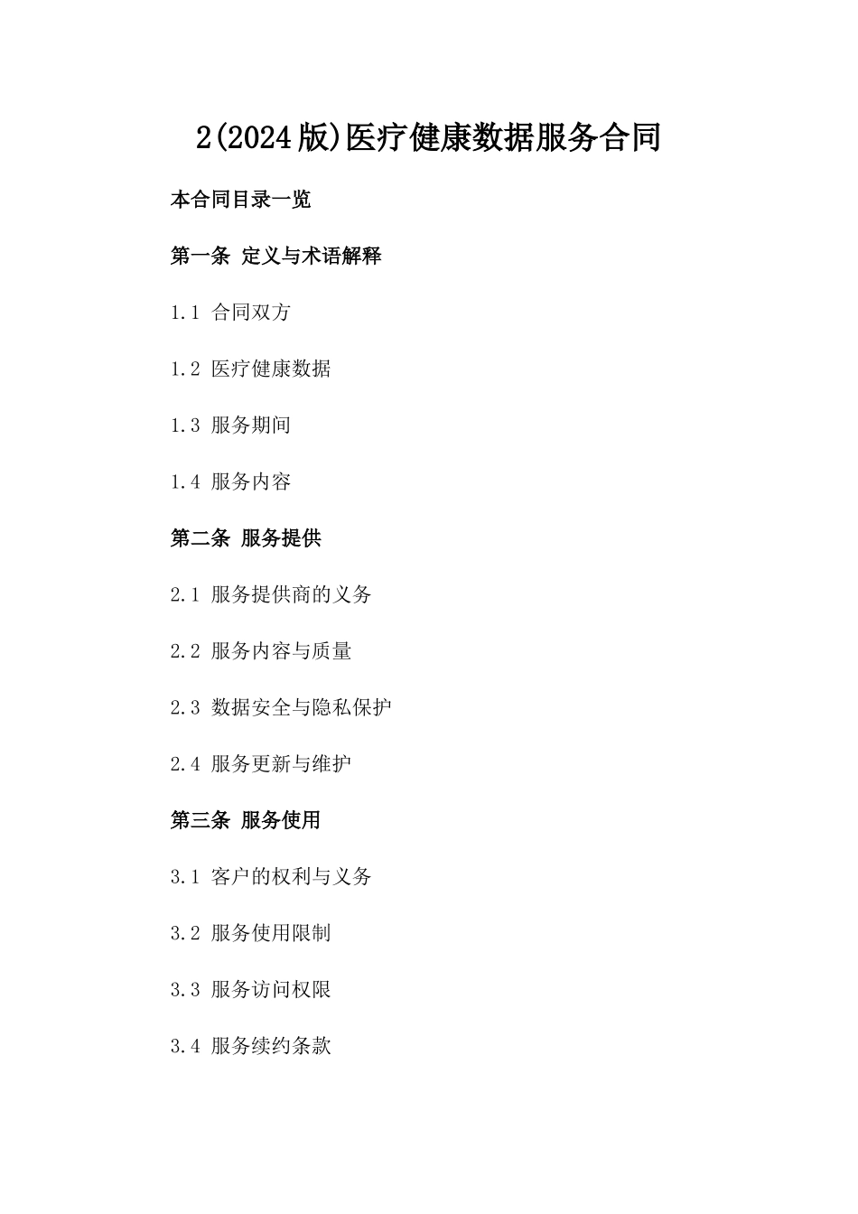 2(2024版)医疗健康数据服务合同_第2页