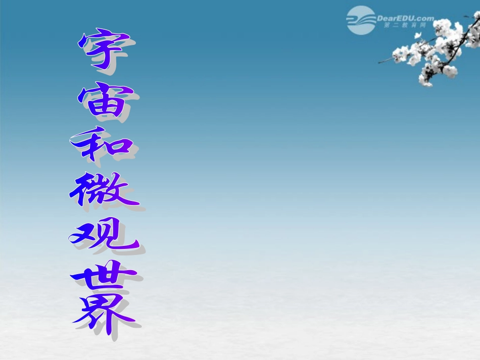 福建省永安市第七中学九年级物理《11.1宇宙和微观世界》课件2-人教新课标版_第1页