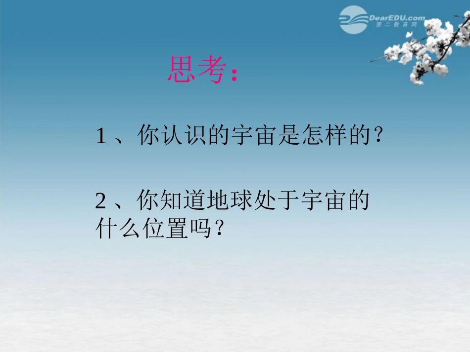 福建省永安市第七中学九年级物理《11.1宇宙和微观世界》课件2-人教新课标版_第2页