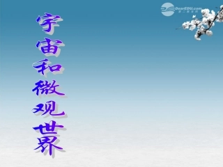 福建省永安市第七中学九年级物理《11.1宇宙和微观世界》课件2-人教新课标版
