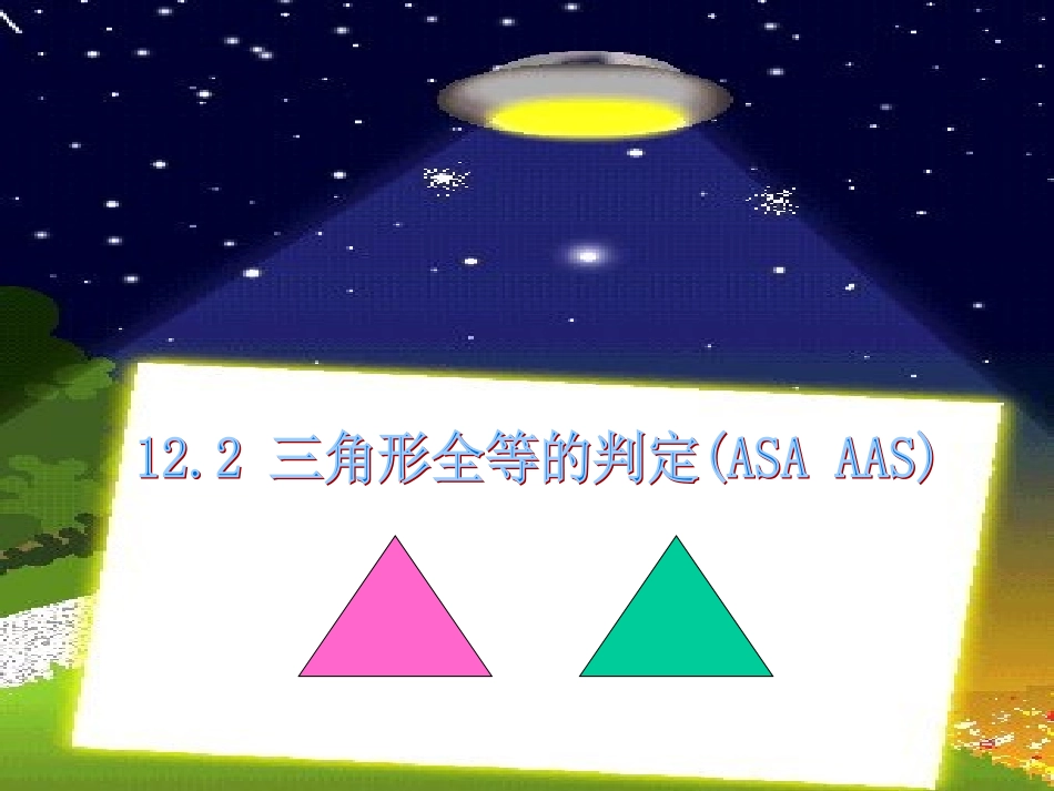 《三角形全等的判定-ASA--AAS》_第1页