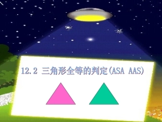 《三角形全等的判定-ASA--AAS》