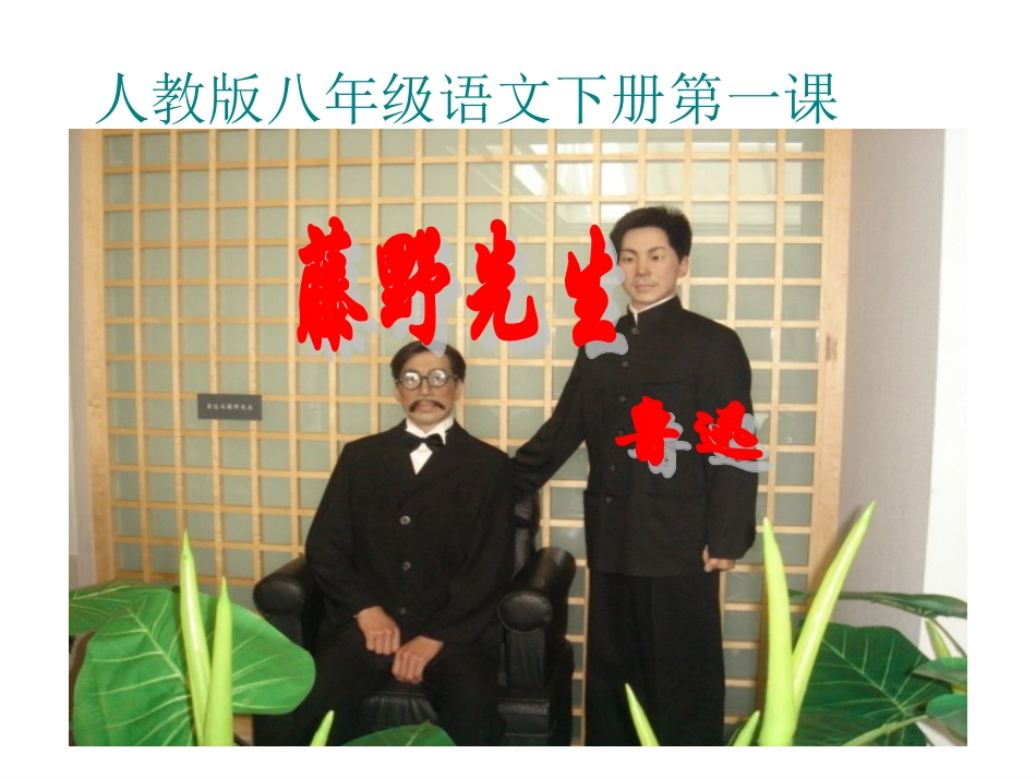 《藤野先生》课件_第1页