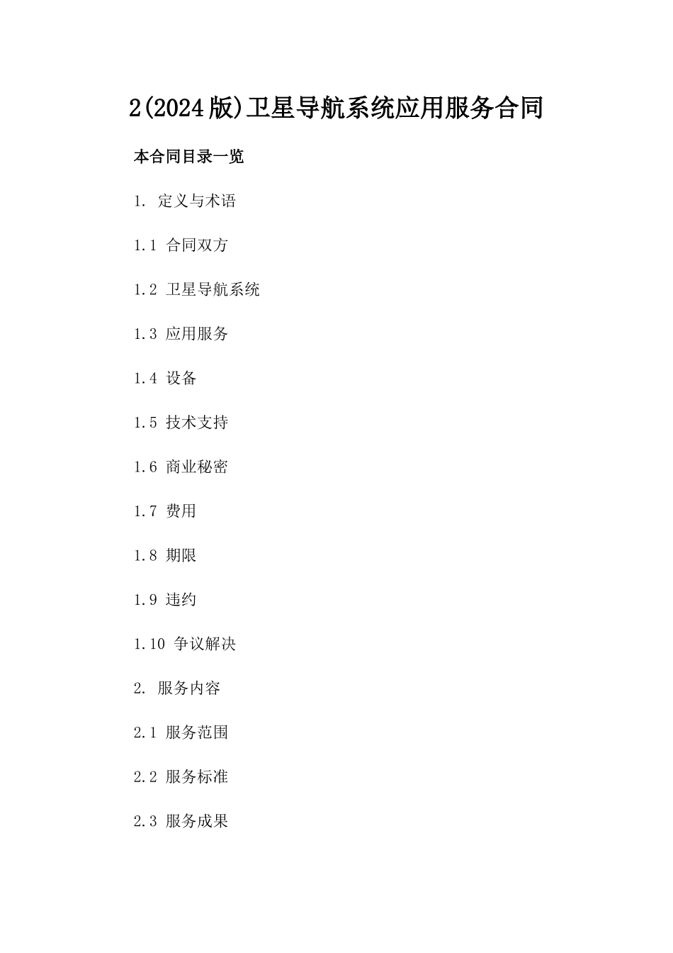 2(2024版)卫星导航系统应用服务合同_第2页