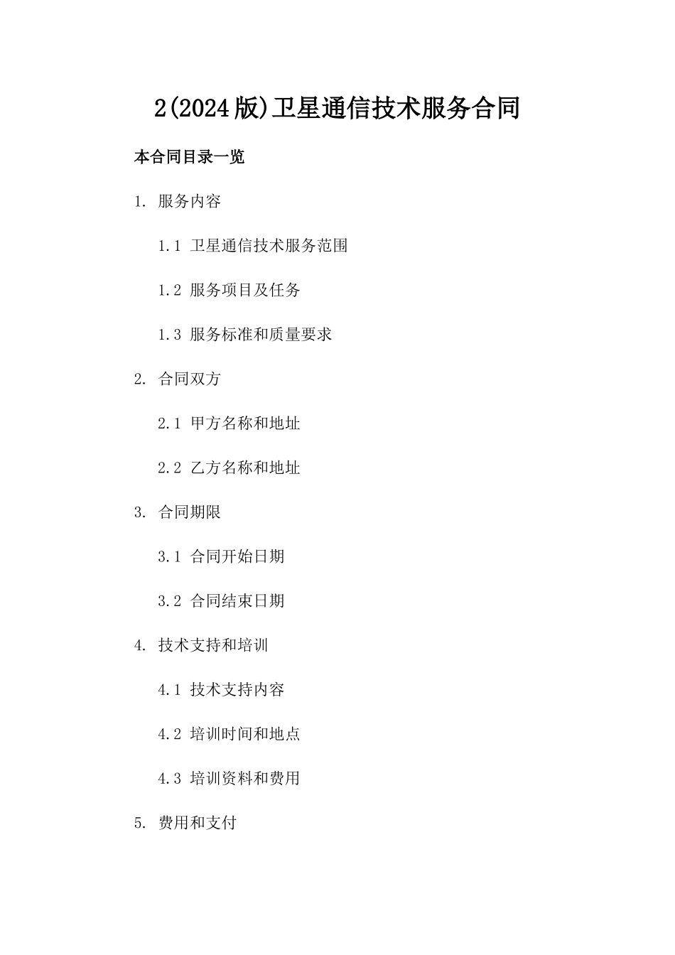 2(2024版)卫星通信技术服务合同_第2页
