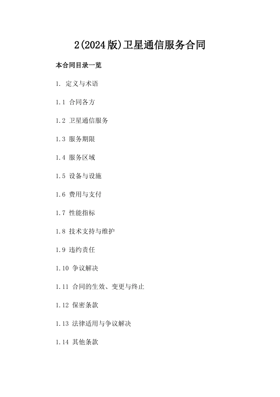 2(2024版)卫星通信服务合同_第2页