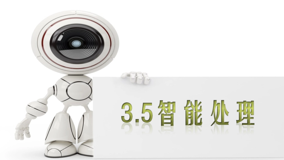 3.5智能处理_第1页