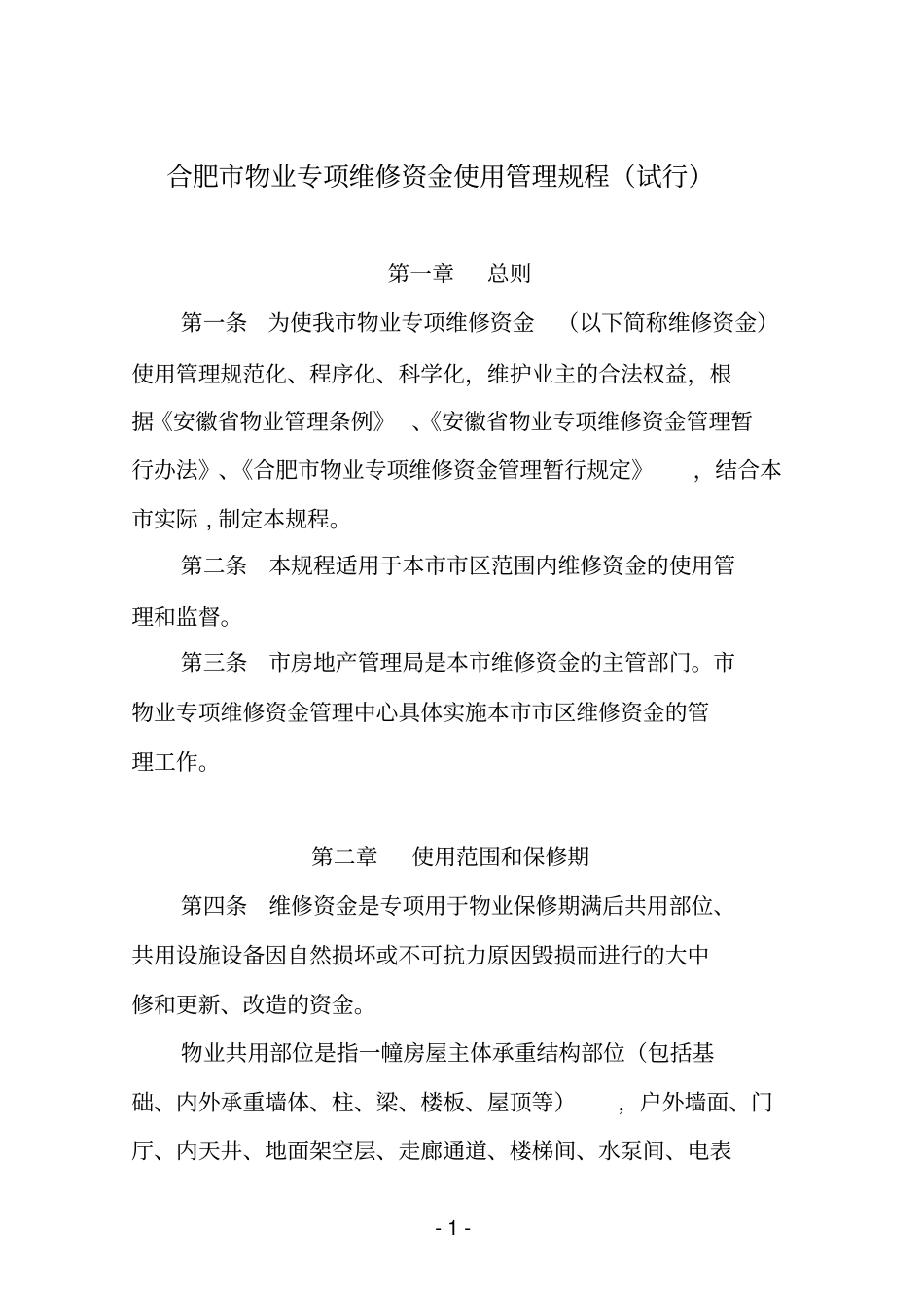 合肥物业专项维修资金使用管理规程试行概要_第1页