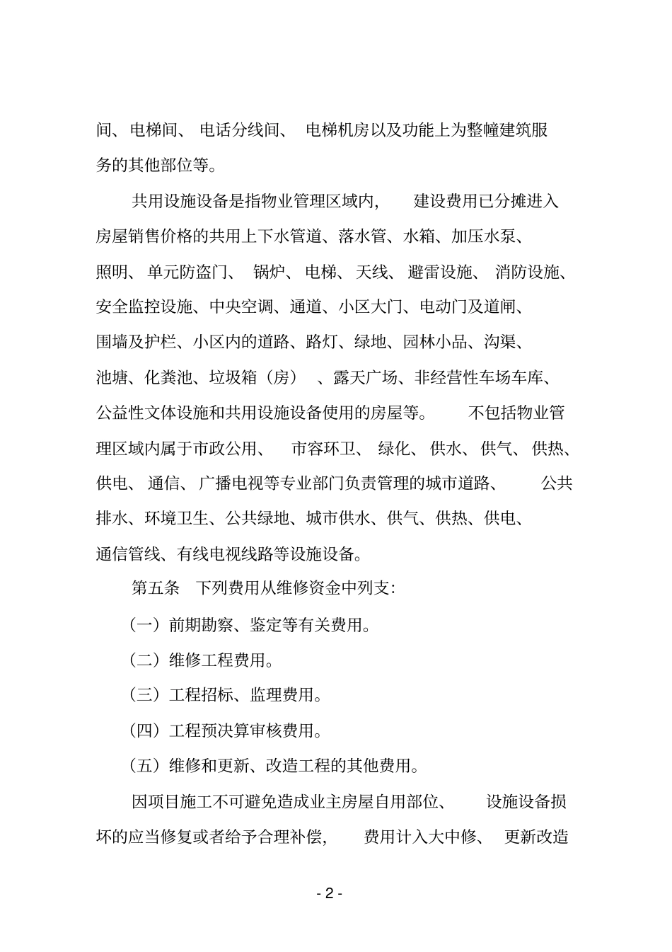 合肥物业专项维修资金使用管理规程试行概要_第2页