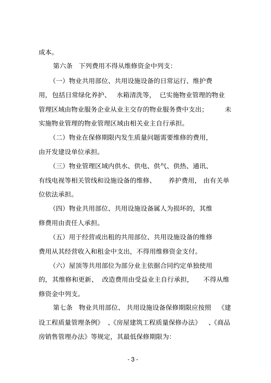 合肥物业专项维修资金使用管理规程试行概要_第3页