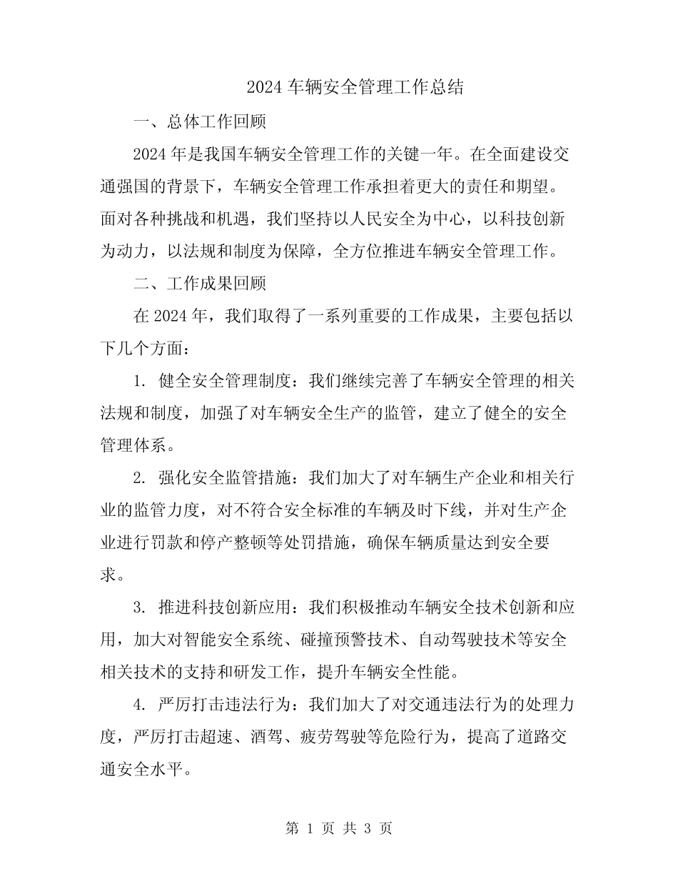2024车辆安全管理工作总结 _第1页