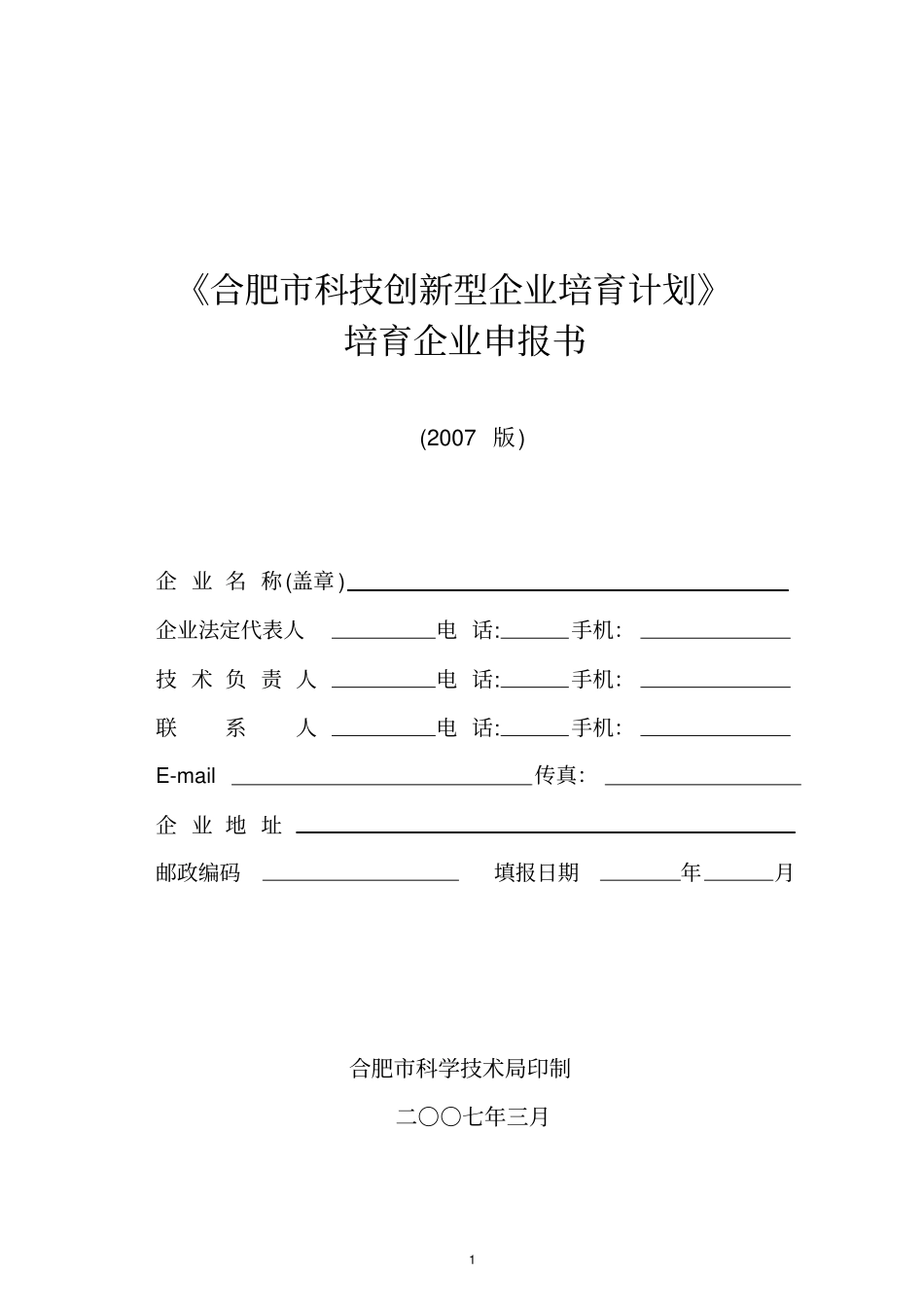 合肥科技创新型企业培育计划_第1页