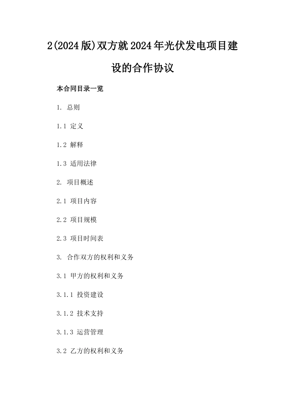 2(2024版)双方就2024年光伏发电项目建设的合作协议_第2页