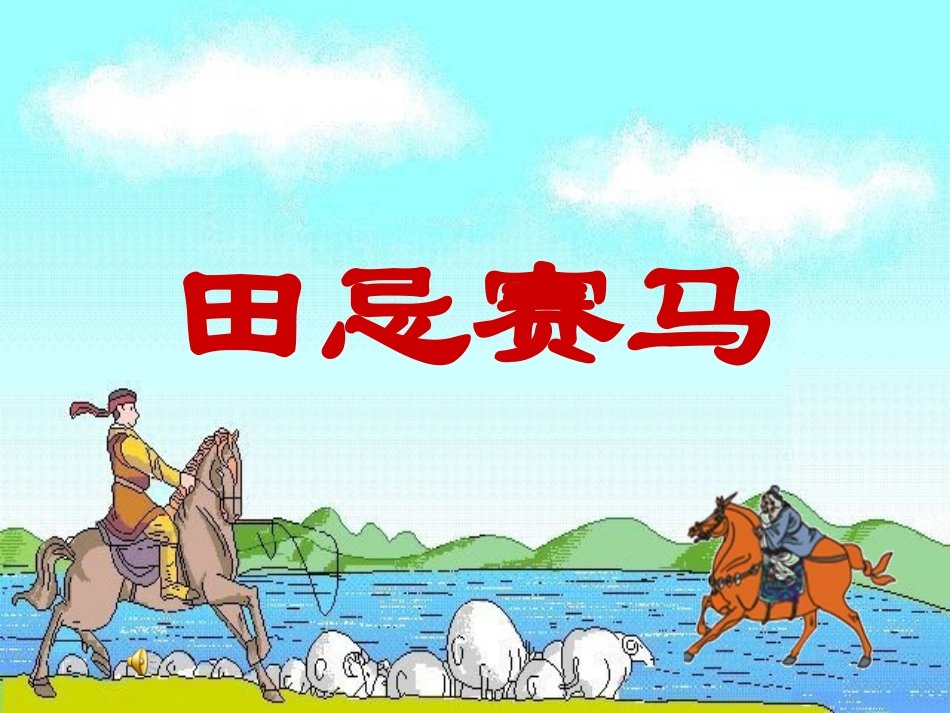 田忌赛马-(3)_第1页