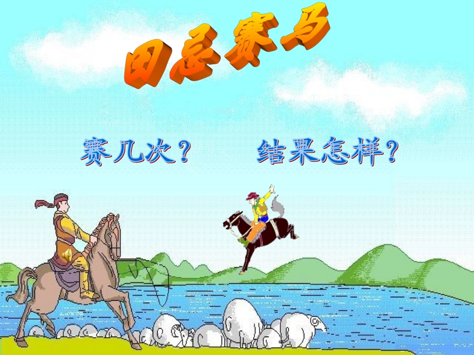 田忌赛马-(3)_第3页