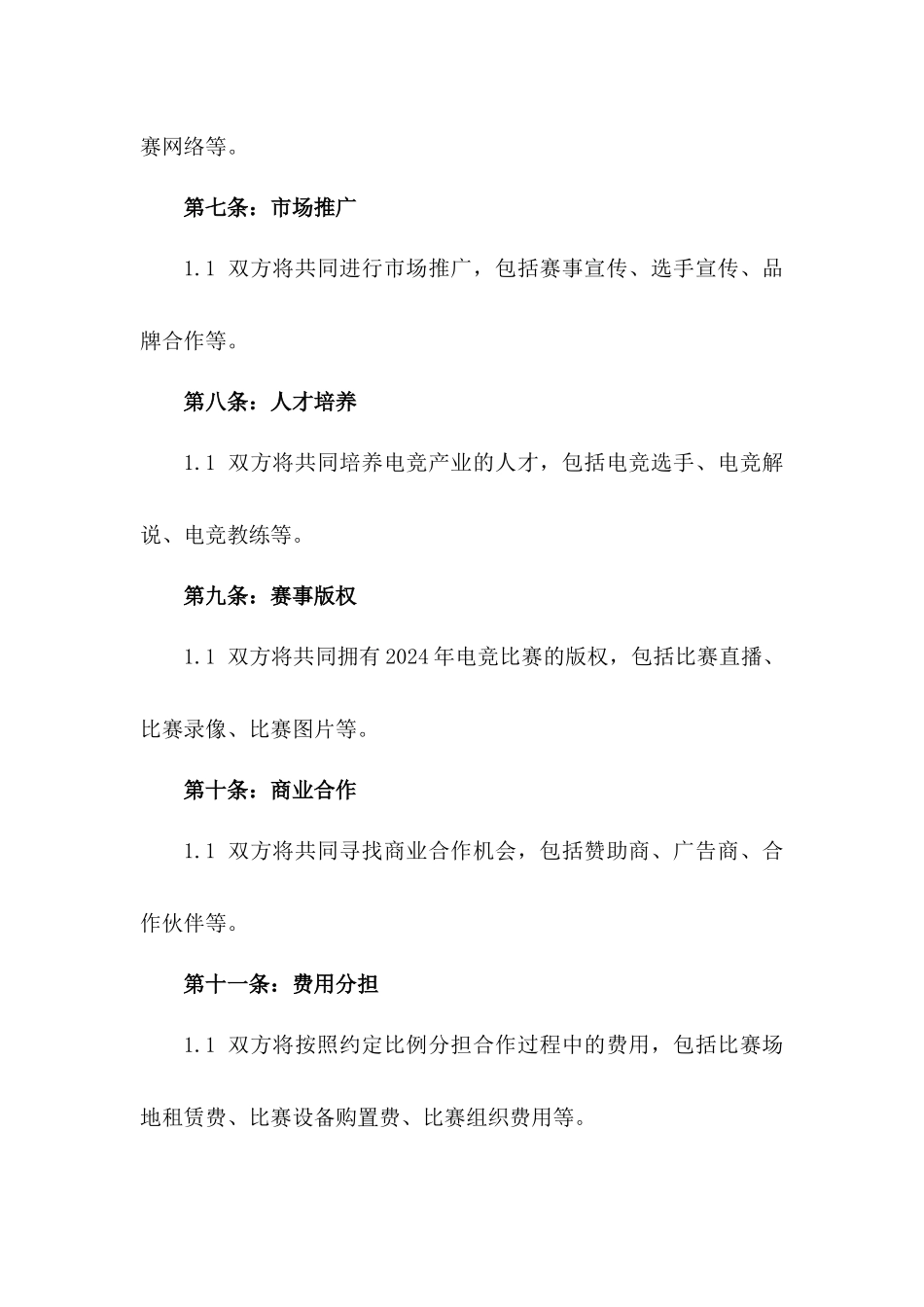 2(2024版)双方就2024年电竞产业发展的战略合作协议_第3页