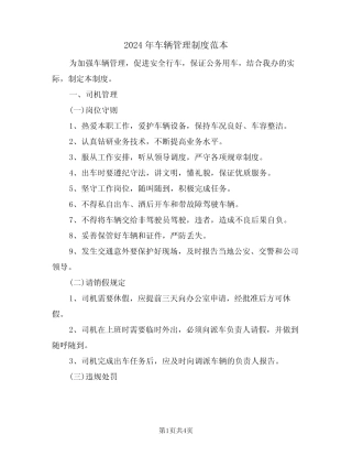 2024年车辆管理制度范本(二篇) 