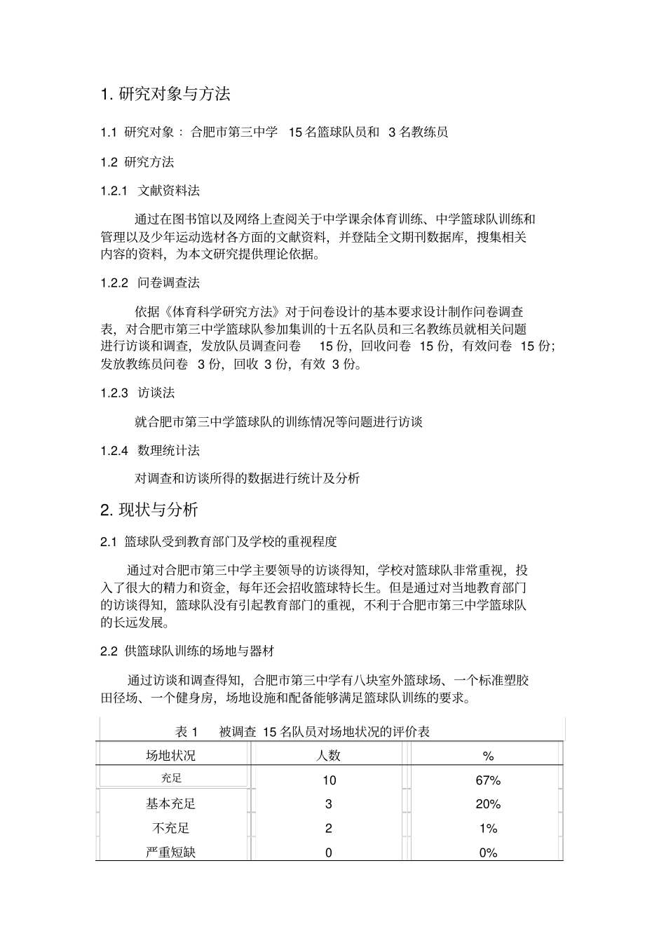 合肥第三中学男子篮球队训练情况调查与分析_第1页