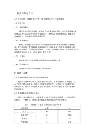 合肥第三中学男子篮球队训练情况调查与分析