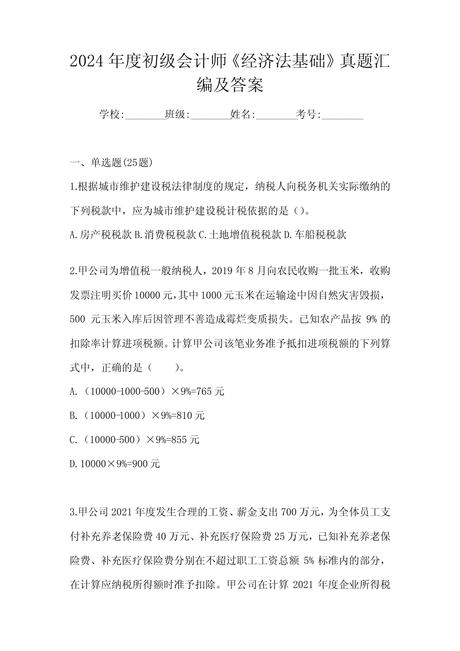2024年度初级会计师《经济法基础》真题汇编及答案_第1页