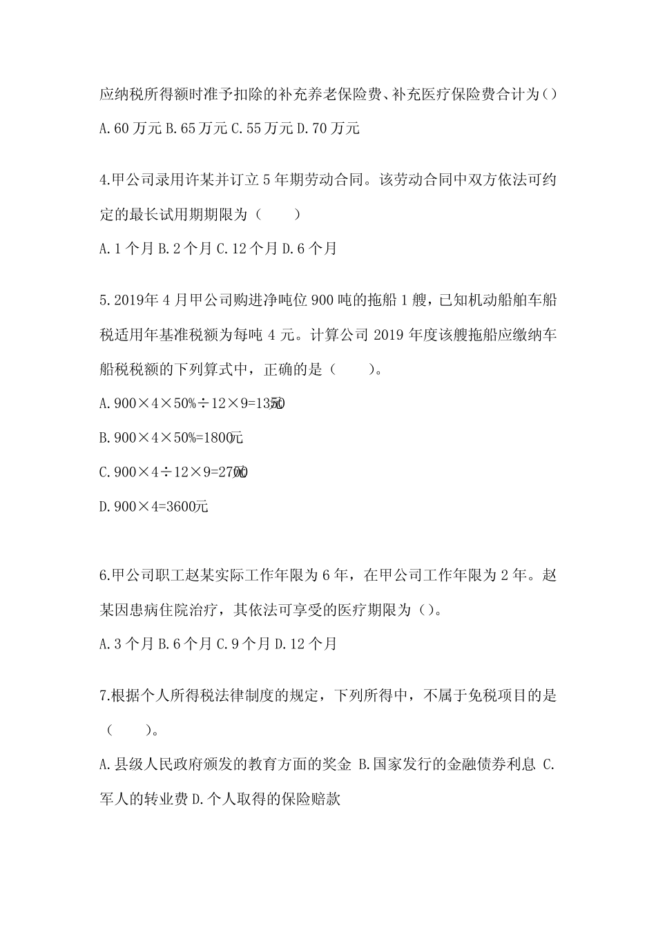 2024年度初级会计师《经济法基础》真题汇编及答案_第2页