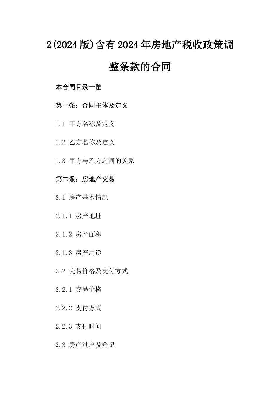 2(2024版)含有2024年房地产税收政策调整条款的合同_第2页