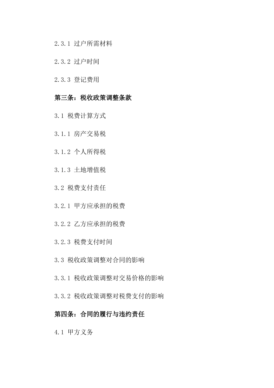 2(2024版)含有2024年房地产税收政策调整条款的合同_第3页