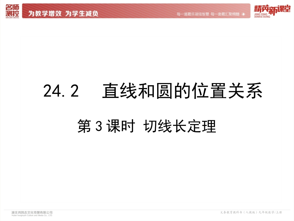 24.2.2-第3课时切线长定理_第2页