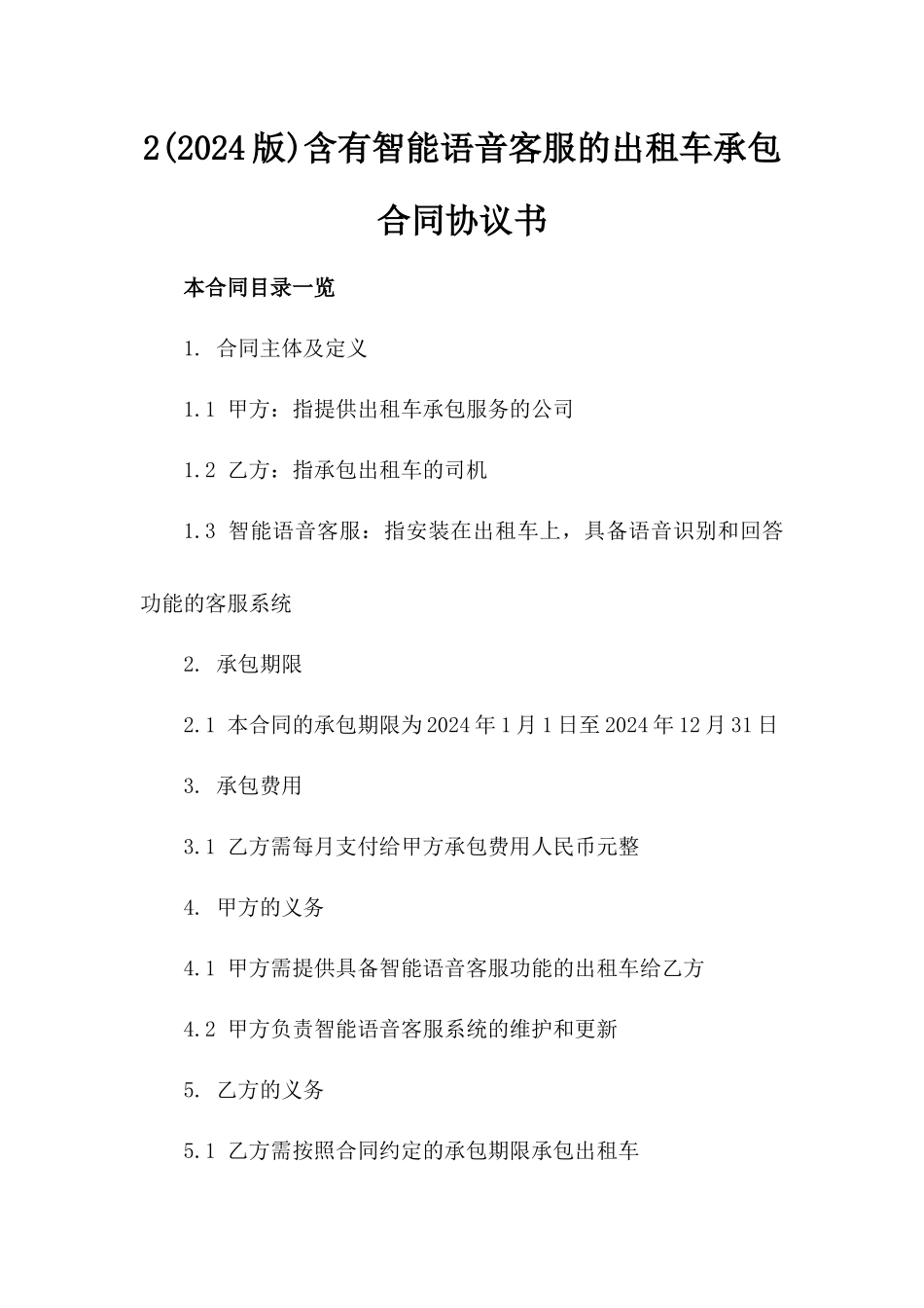 2(2024版)含有智能语音客服的出租车承包合同协议书_第2页