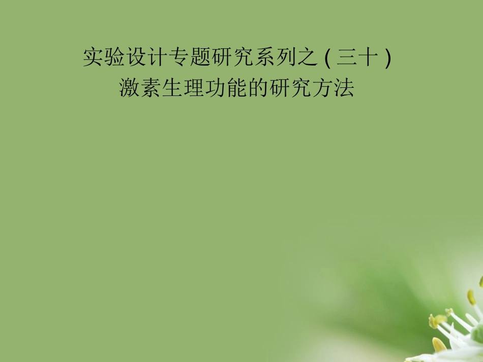 【状元之路】2012届高中生物第一轮复习-实验30-实验设计专题研究系列之激素生理功能的研究方法课件_第1页