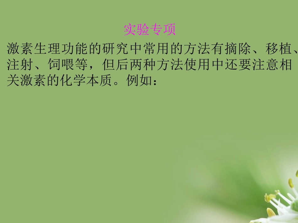 【状元之路】2012届高中生物第一轮复习-实验30-实验设计专题研究系列之激素生理功能的研究方法课件_第2页