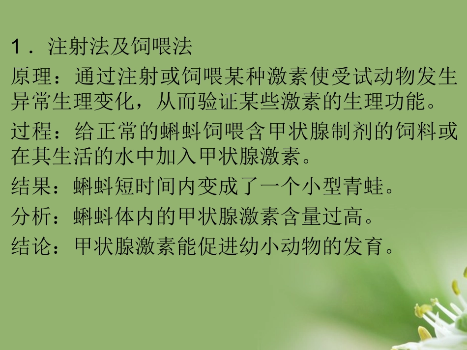 【状元之路】2012届高中生物第一轮复习-实验30-实验设计专题研究系列之激素生理功能的研究方法课件_第3页