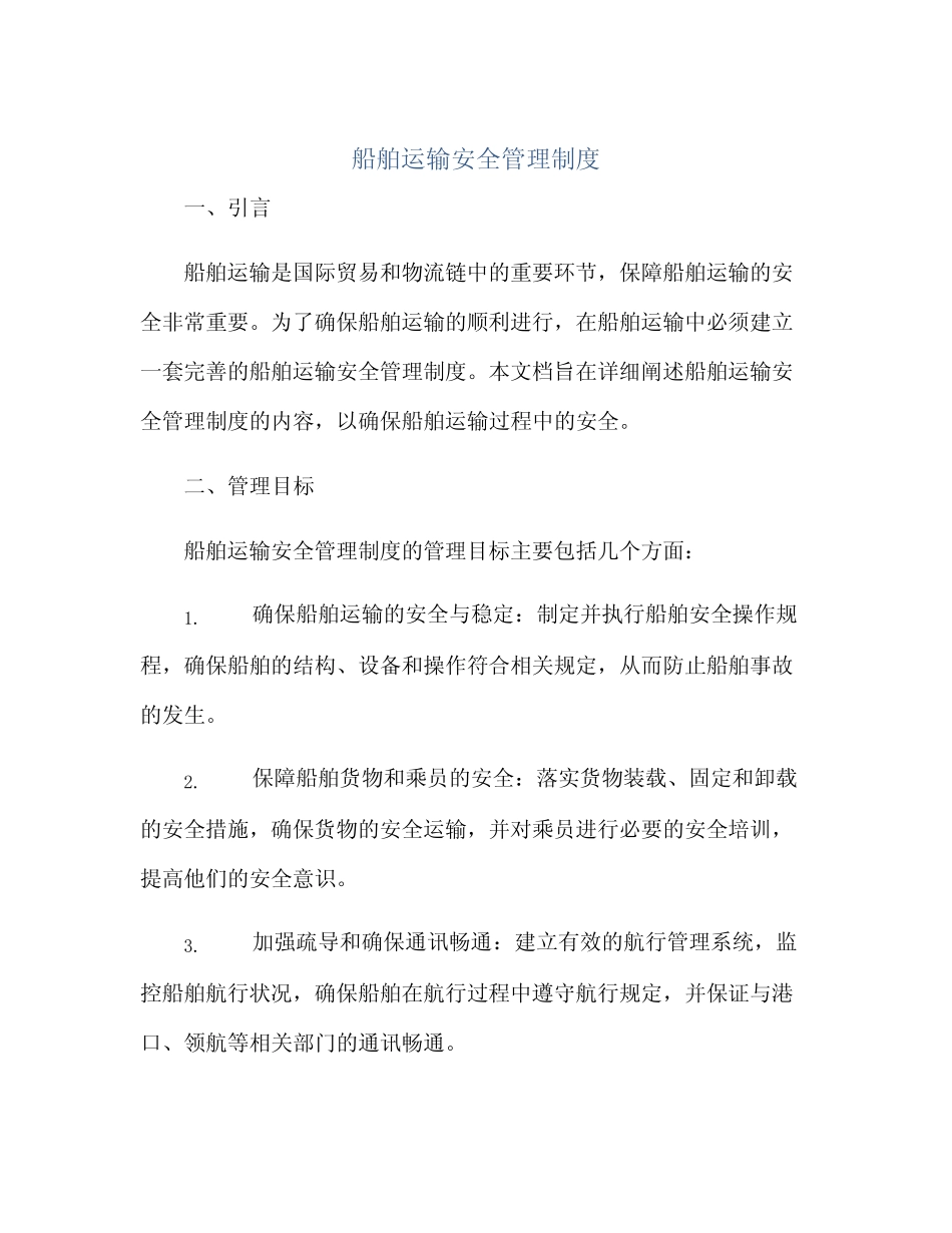 2023船舶运输安全管理制度正规范本(真题版) _第1页