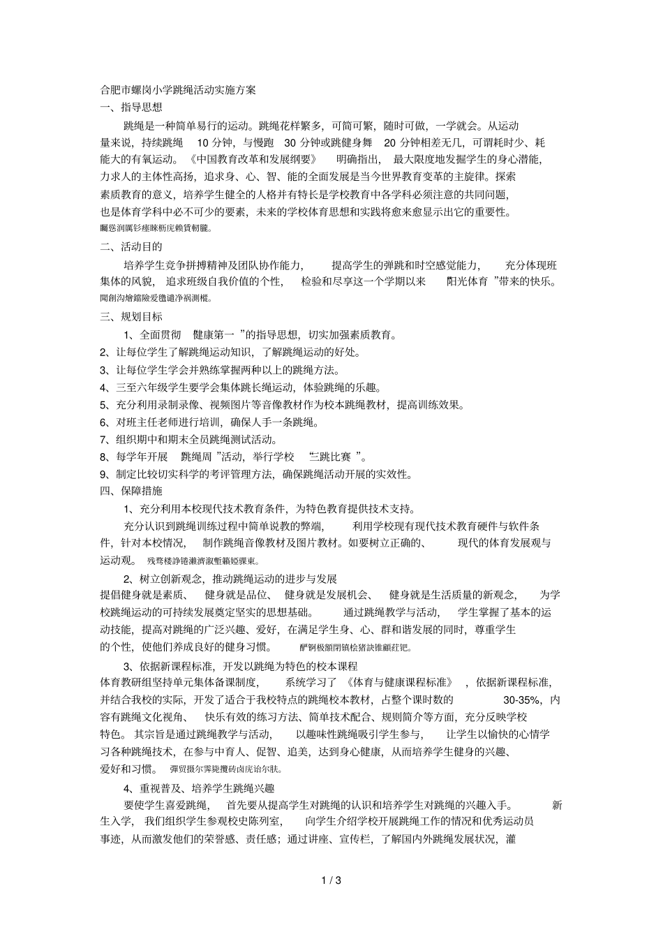 合肥螺岗小学跳绳活动实施方案_第1页