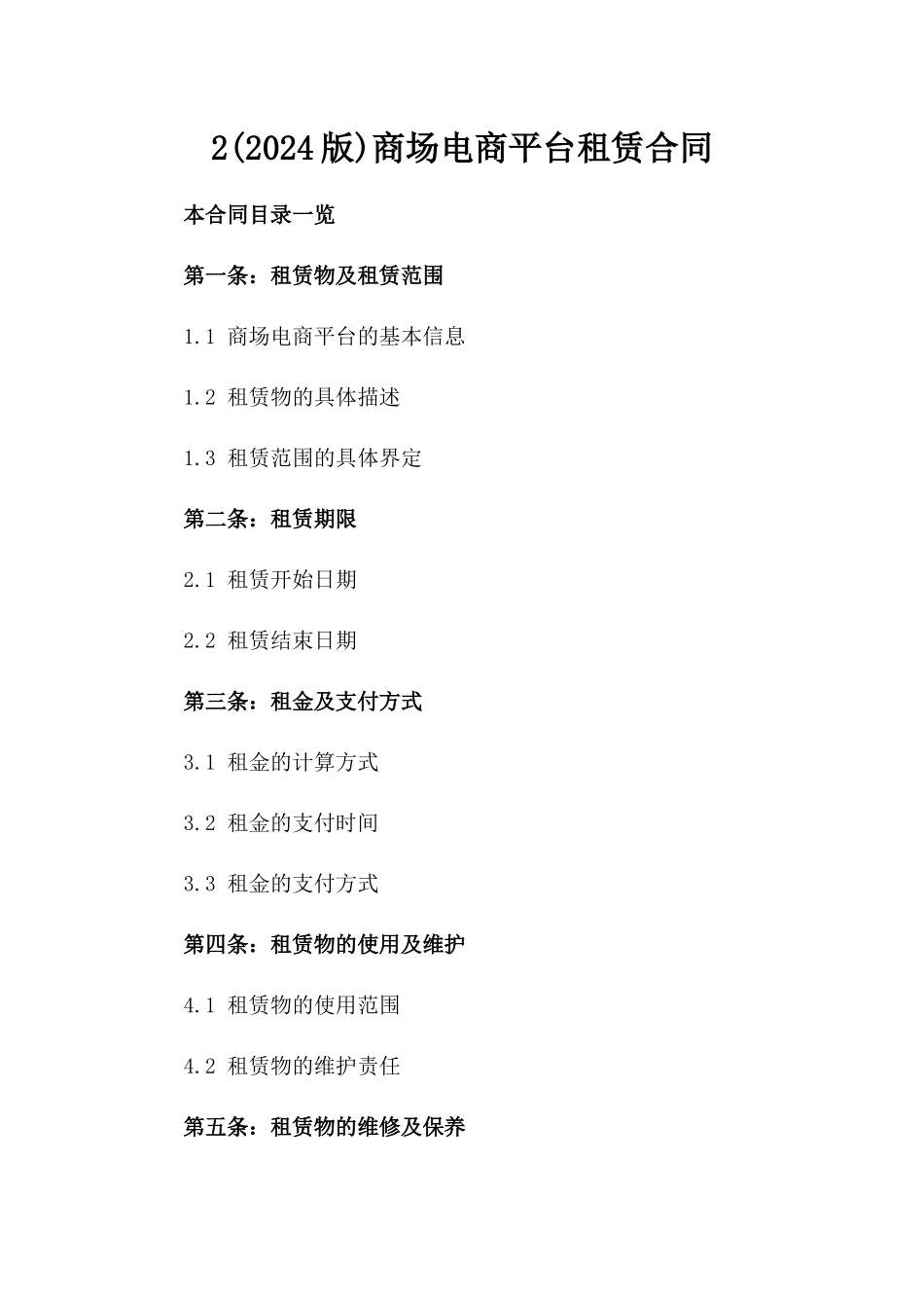 2(2024版)商场电商平台租赁合同_第2页
