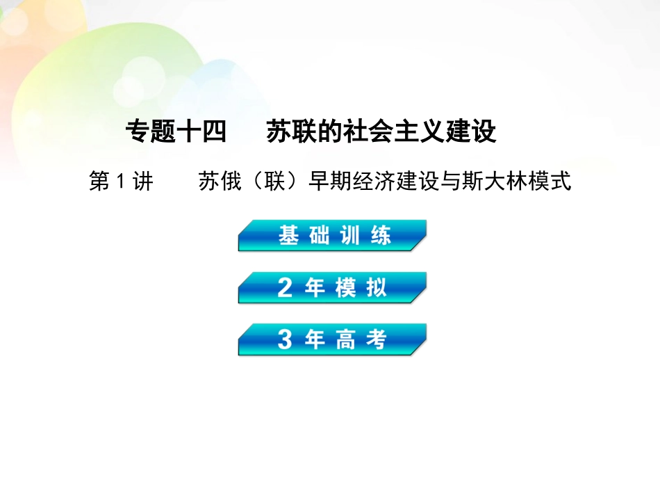 【3年高考2年模拟】(新课标)2014高考历史总复习-专题十四-第1讲苏俄(联)早期经济建设与斯大林模式课件-_第1页