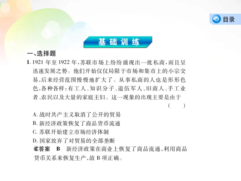 【3年高考2年模拟】(新课标)2014高考历史总复习-专题十四-第1讲苏俄(联)早期经济建设与斯大林模式课件-_第2页