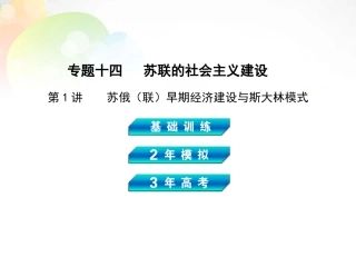 【3年高考2年模拟】(新课标)2014高考历史总复习-专题十四-第1讲苏俄(联)早期经济建设与斯大林模式课件-