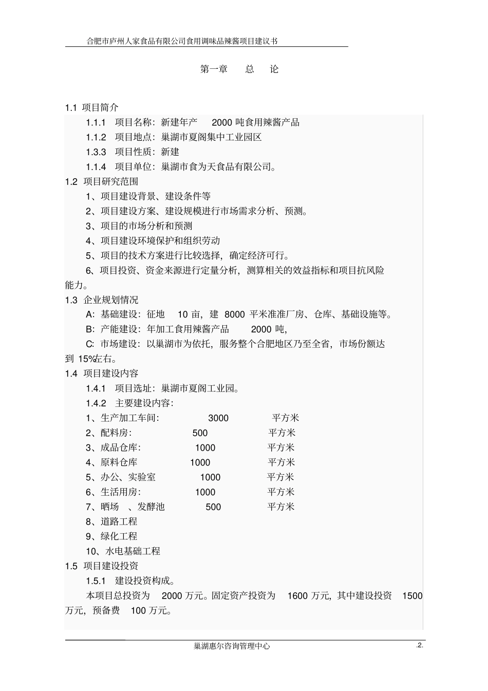 合肥辣酱可行性报告_第2页