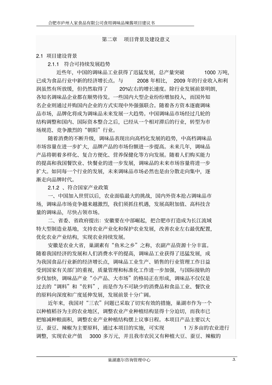 合肥辣酱可行性报告_第3页