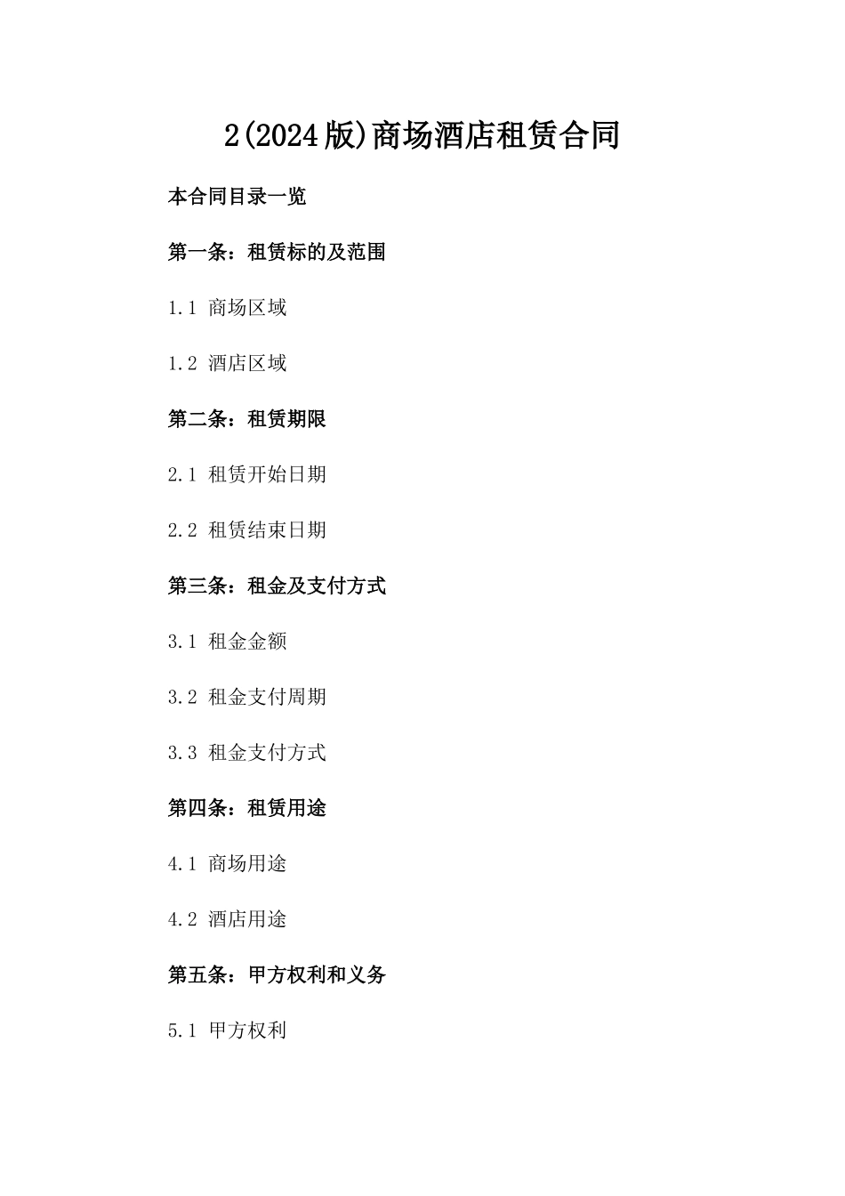 2(2024版)商场酒店租赁合同_第2页