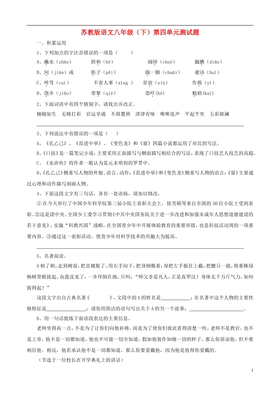 山东省高密市大牟家镇大牟家初级中学八年级语文下册-第四单元综合测试-苏教版_第1页