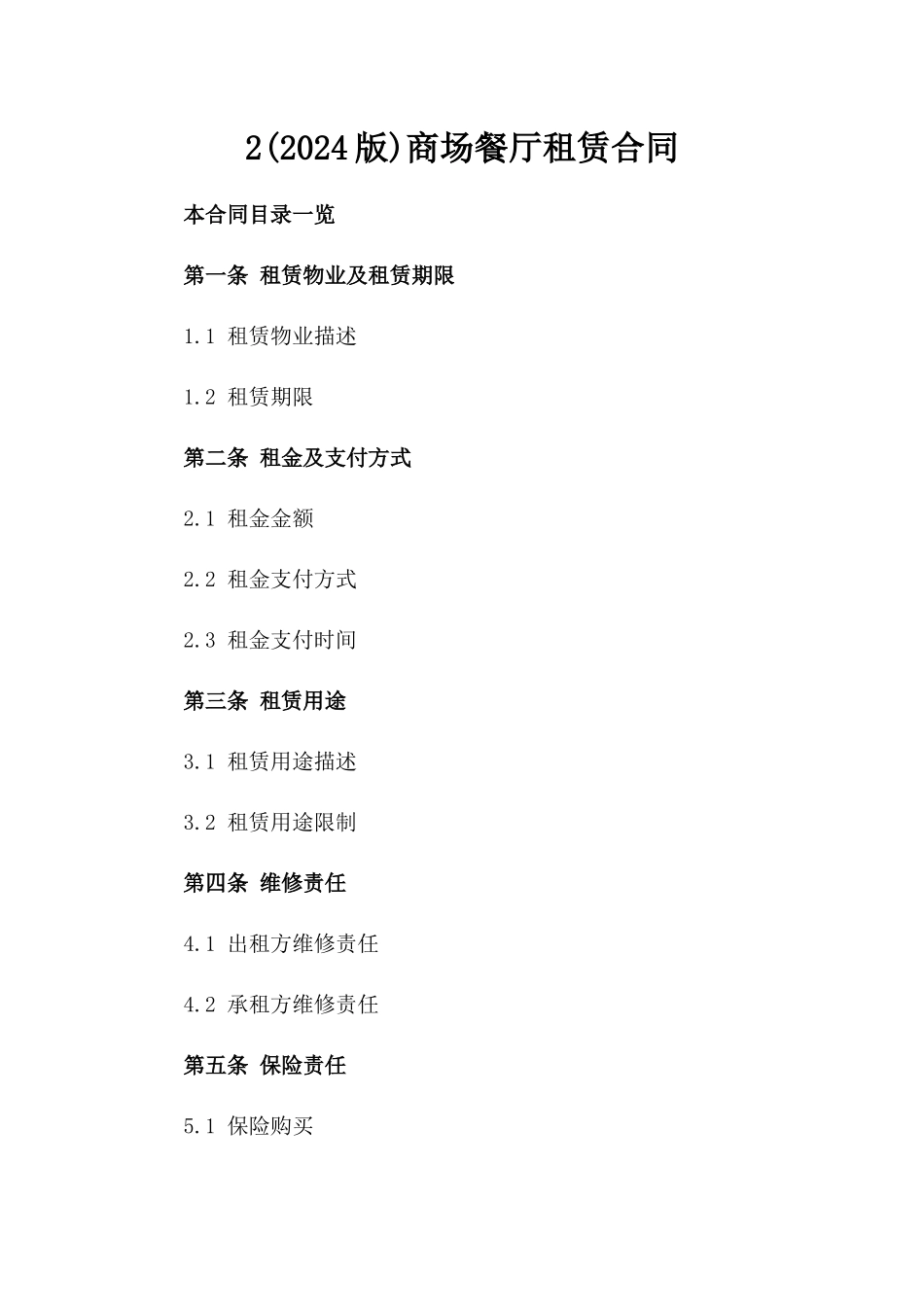 2(2024版)商场餐厅租赁合同_第2页