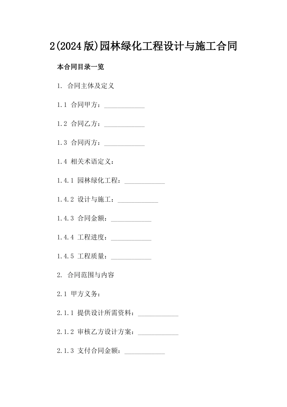 2(2024版)园林绿化工程设计与施工合同_第2页