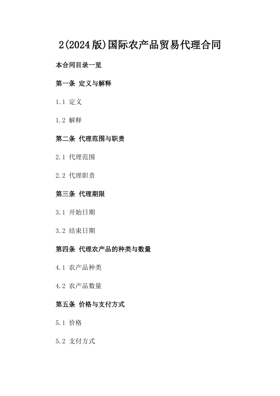 2(2024版)国际农产品贸易代理合同_第2页