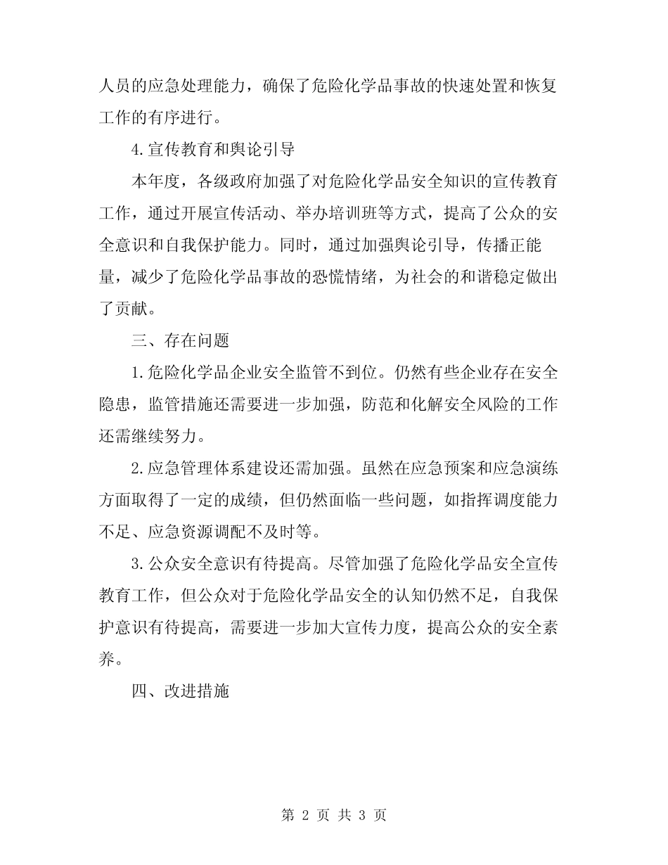2024年度危险化学品安全治理工作总结 _第2页
