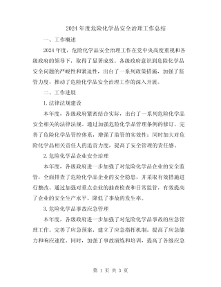 2024年度危险化学品安全治理工作总结 